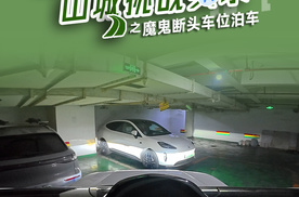 魔鬼断头车位！？有铂智 3X ，助你轻松入位～