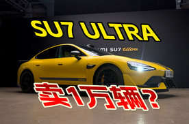 小米SU7 ULTRA，2025年能卖1万台吗