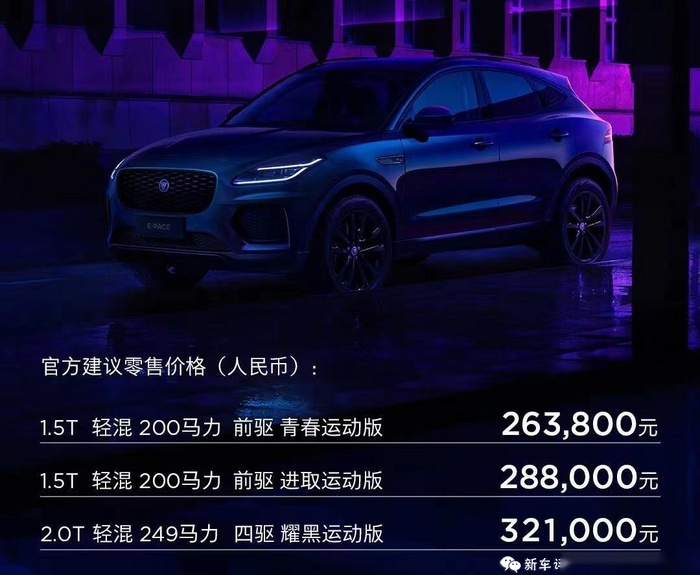 2023成都车展：新款捷豹E-PACE上市售26.38万起