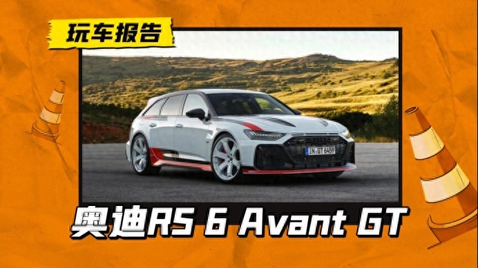最强瓦罐？奥迪RS 6 Avant GT全球首发，约合人民币155万