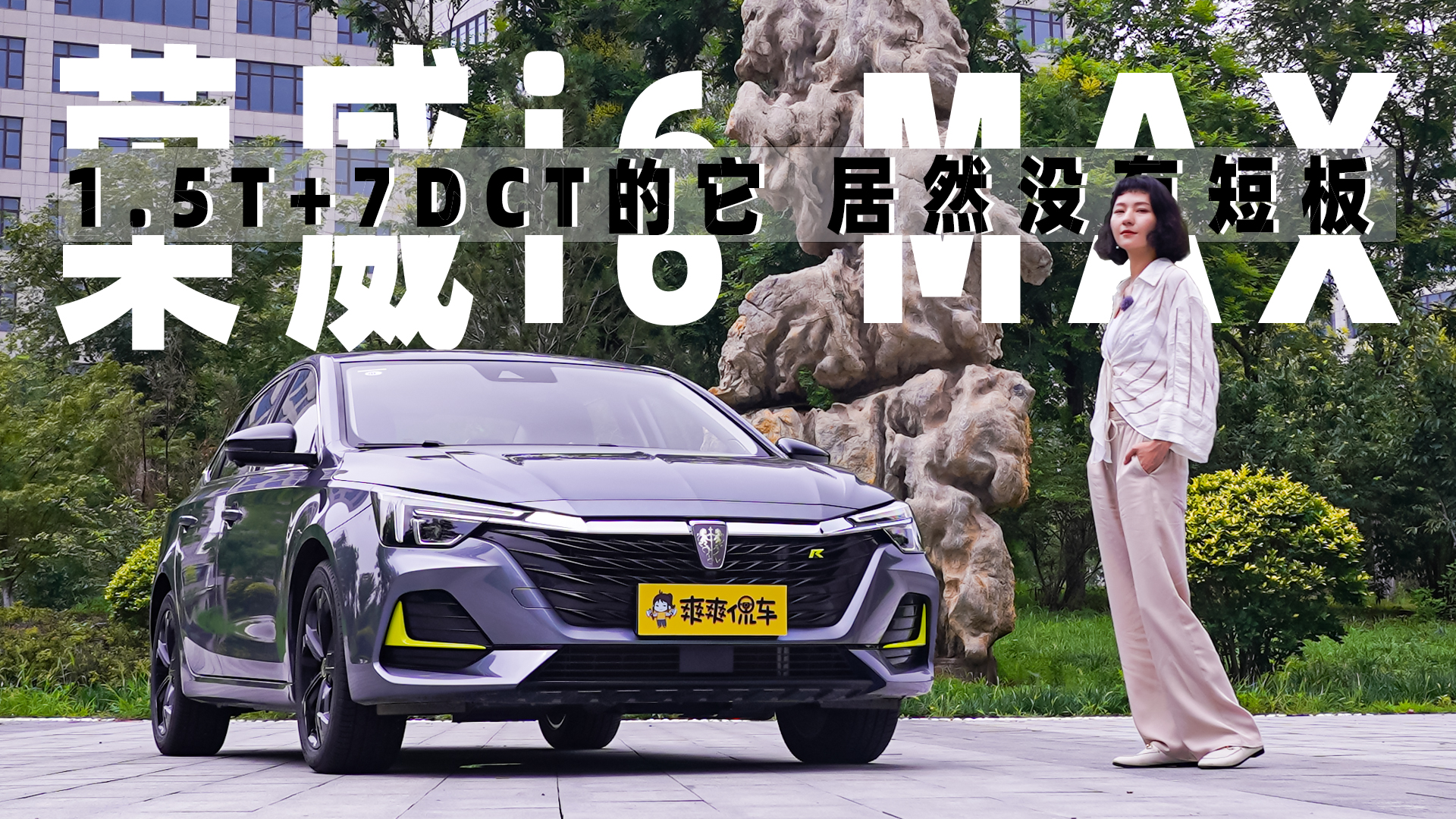 惨无人道，荣威i6 MAX被他们玩了