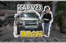 探店实拍iCAR V23：三个关键词读懂什么是“天生会玩”？