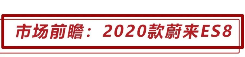 实拍2020款蔚来ES8 7座版，标配女王副驾