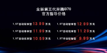 ​全新奔腾B70正式上市