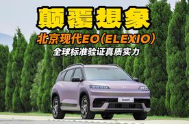 颠覆想象！北京现代EO（ELEXIO）纯电风暴来袭，全球标准验证真质实力！