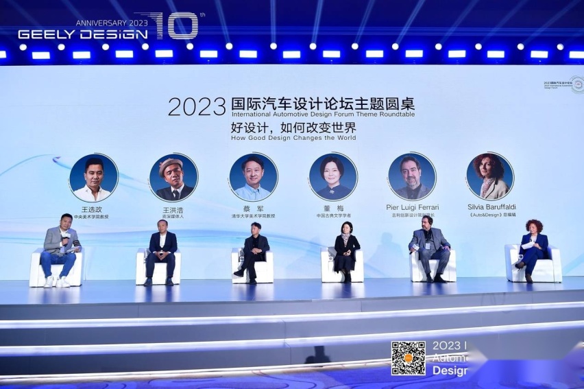 好设计，改变世界的力量 | 2023国际汽车设计论坛暨吉利设计十周年