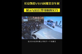 长安凯程V919闪耀北京车展，展示500公里续航的实力#长安凯程