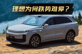 新势力销量集体看涨，理想汽车为何跌势难停？|车尚宇解读