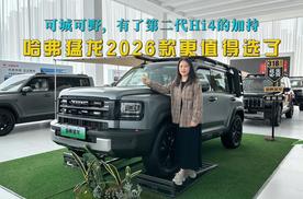 探店哈弗猛龙2026款：可城可野，有了第二代Hi4加持，更值得选了