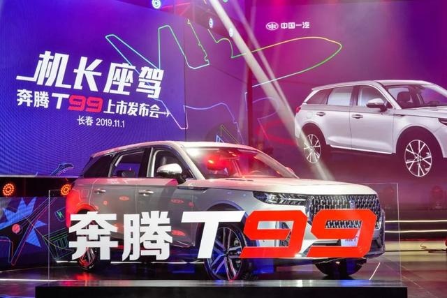2.0T+8AT的中大型SUV，一汽奔腾T99值得买吗？