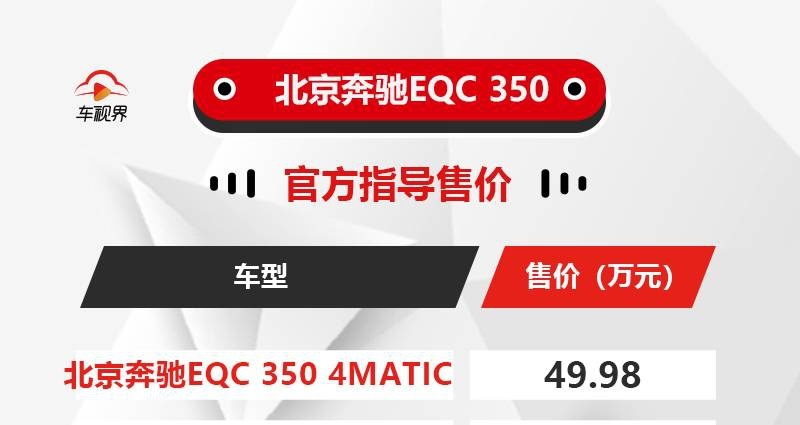 入门门槛降低，国产版奔驰EQC 350售49.98万