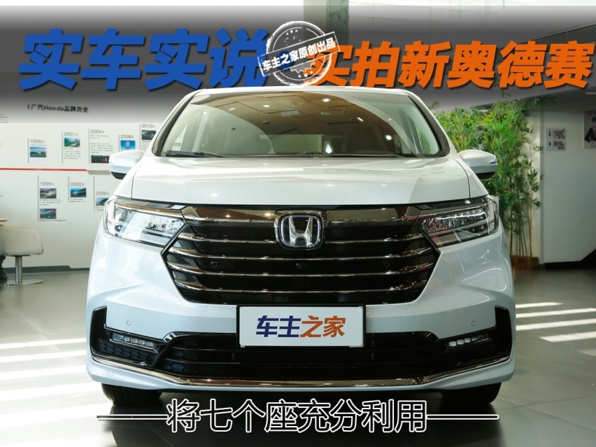 将七个座充分利用 实拍新奥德赛