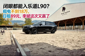 闭眼都能入乐道L90？租电不到18万，日租89元，李斌这次又赢了