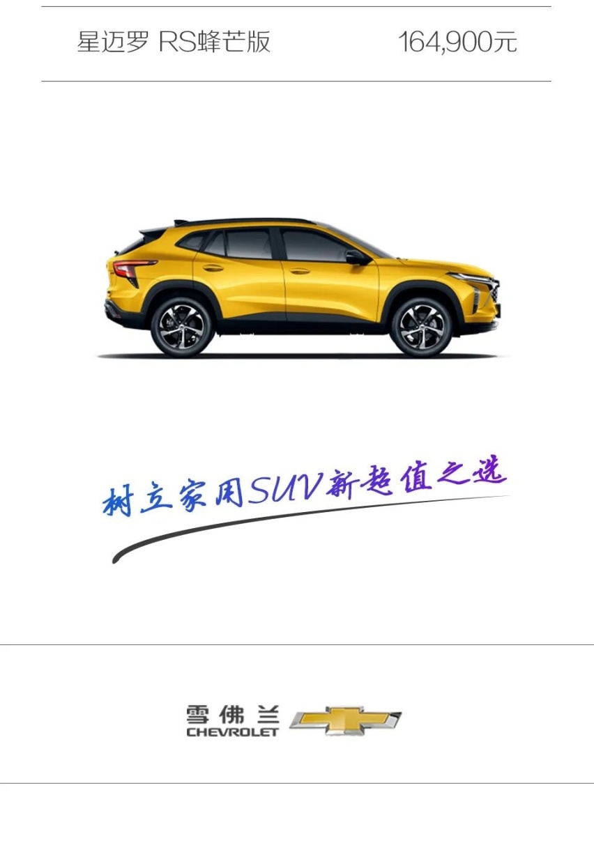 树立家用SUV新超值之选 雪佛兰“小黄蜂”星迈罗上市