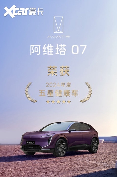 以“健康”重新定义“豪华”，阿维塔07获评“五星健康车”