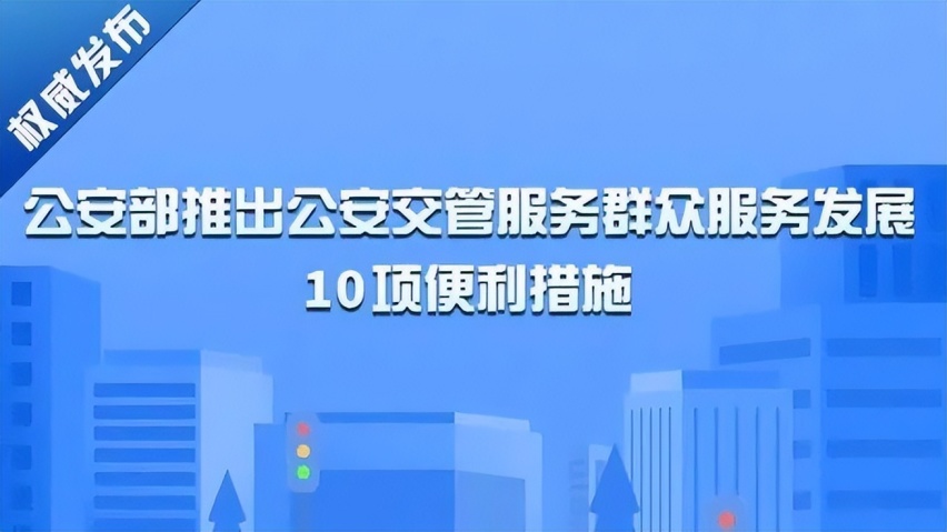 6月1日起 公安部正式实施10项便利新措施 新车免检试点增加