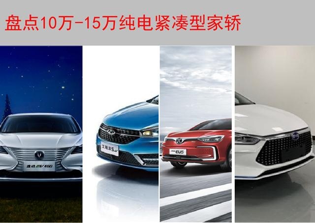 预算10万-15万买纯电家轿，这几款紧凑型国产车值得推荐