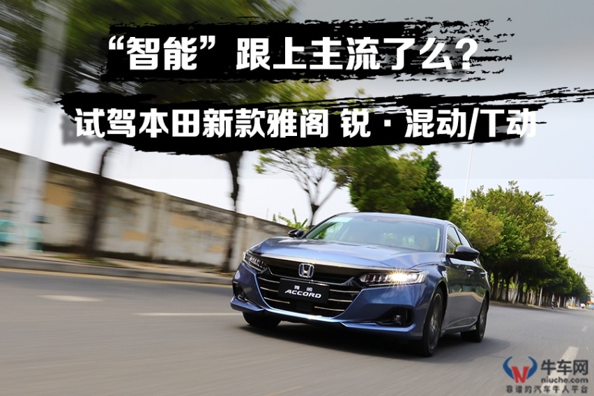 不忘初衷，“智能”跟上主流了么？ 试驾新款雅阁锐·混动/T动