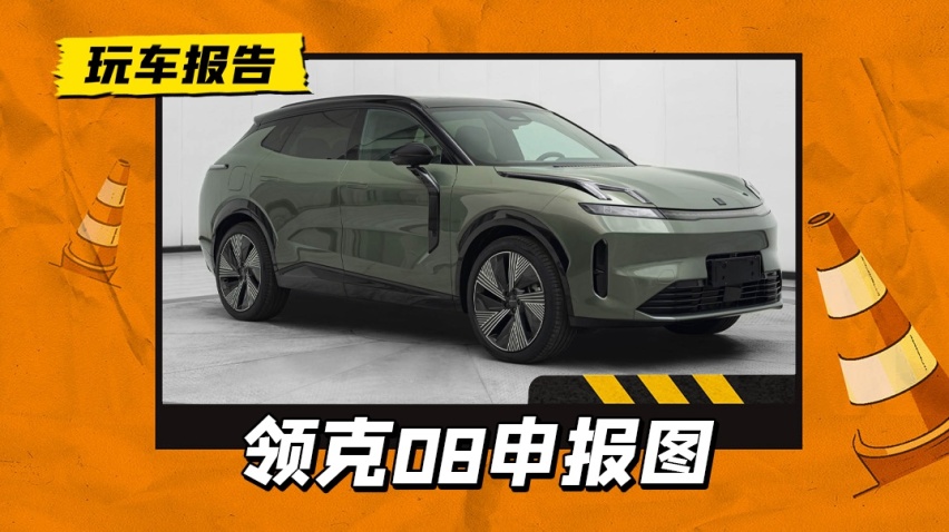虽迟但到，领克08终于申报，插混车型有望第三季度上市交付