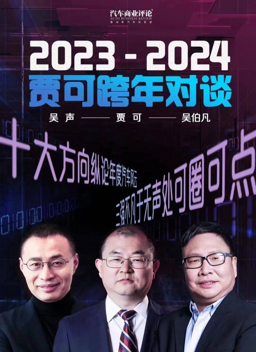 2023-2024贾可跨年对谈