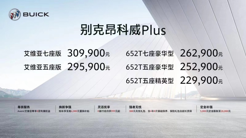 22.99万元起售，轻混、7座、大空间，昂科威Plus正式上市