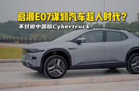 不甘于做中国版Cybertruck！启源E07谋划“汽车超人时代”？