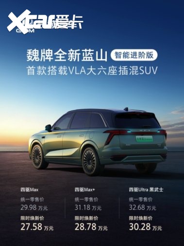 27.58万起！首款搭载VLA，魏牌全新蓝山智能进阶版上市
