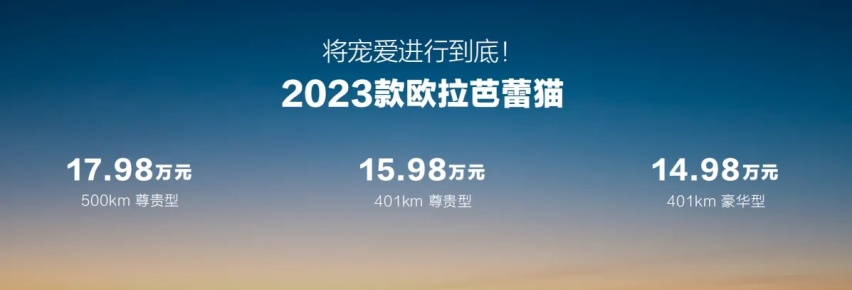 将宠爱进行到底！2023款欧拉芭蕾猫全维升级为她而来