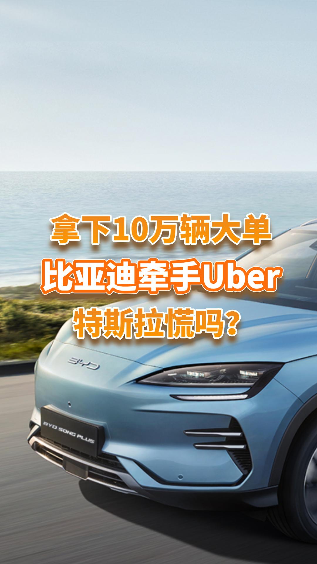 拿下10万辆国际大单！比亚迪和打车巨头Uber合作，特斯拉慌吗？视频