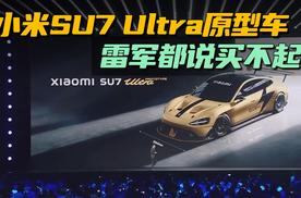小米SU7 Ultra原型车发布，雷军都说买不起？