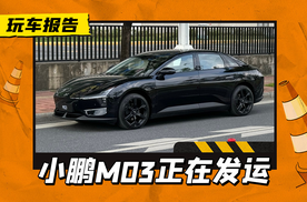 小鹏MONA M03正在发运，纯黑配色首次曝光，8月能上市吗？