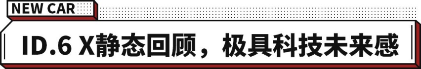23.9888万起！近3米轴距 6座/7座布局 大众ID.6 X上市了
