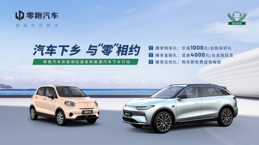 ​汽车下乡，与“零”有约，零跑T03、C11至高补贴5000元