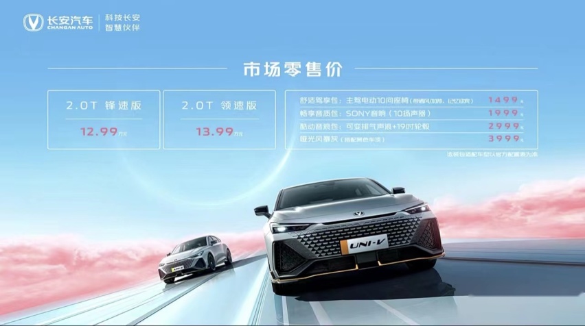展现UNI家族新面貌，长安UNI-V 2.0T车型12.99万起正式上