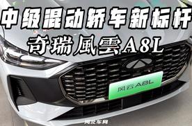 中级混动轿车新标杆——奇瑞风云A8L