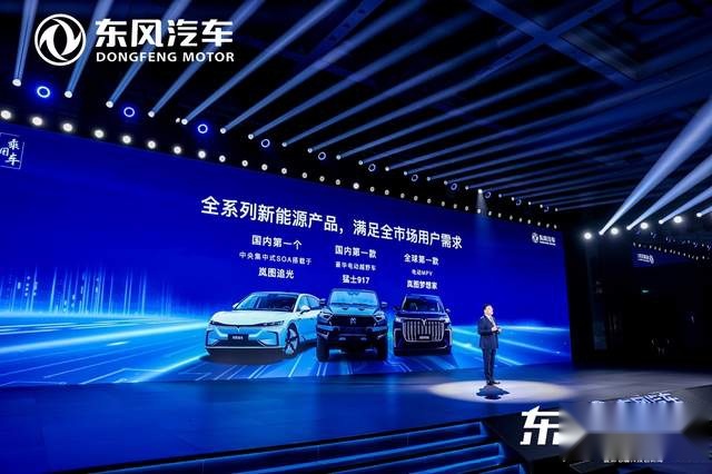 科技驱动 转型升级  东风公司发布新能源跃迁成果和三大科技品牌