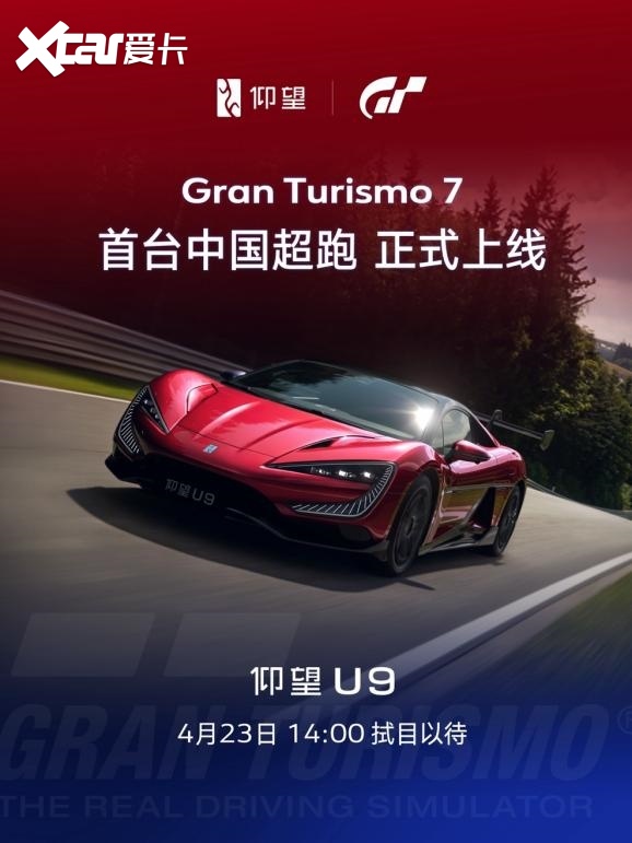 首款中国超跑登陆GT7！仰望U9凭什么获“数字赛道标杆”青睐？