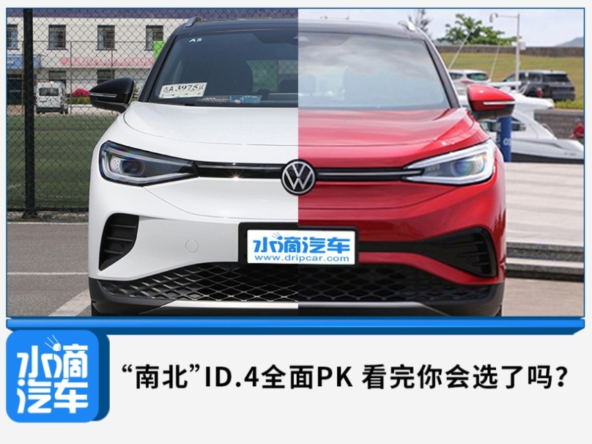 “南北”ID.4全面PK，看完你会选了吗？