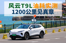 一口气1200K，奇瑞风云T9L长途油耗多少