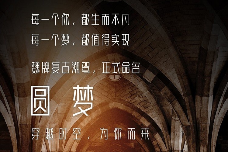 谁会买？长城WEY的“老爷车”叫“圆梦”！