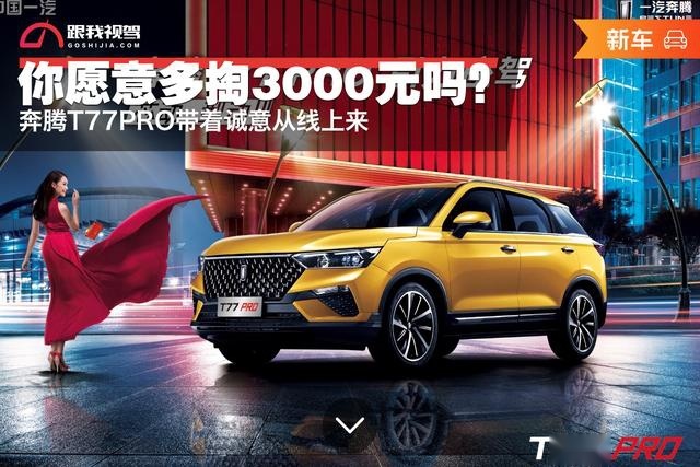 你愿意多掏3000元吗？奔腾T77PRO带着诚意从线上来