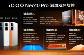 三大蓝科技加满 “满血双芯战神”iQOO Neo10系列发布