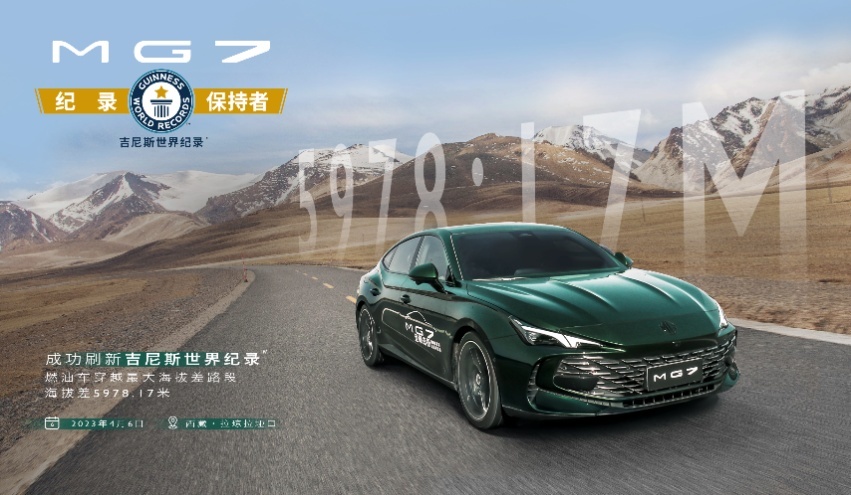 燃油汽车穿越最大海拔高度差 MG7上海车展瞩目登场