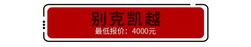 真不贵，只卖4000块的1.8T帕萨特，能买吗？
