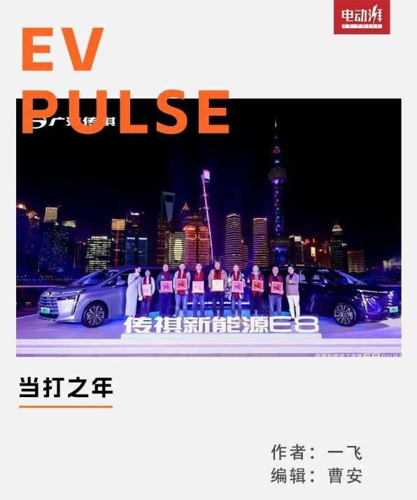 传祺E8上海交付，开局就亮了？