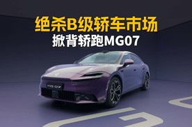 掀背轿跑MG07  绝杀B级轿车市场