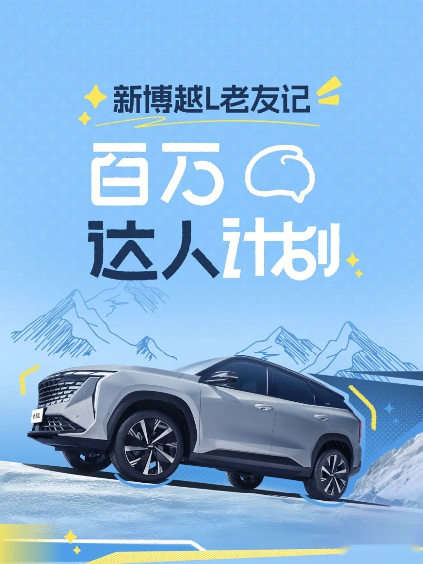 聚焦车主故事，新博越L百万达人计划火热进行中，好礼等你拿