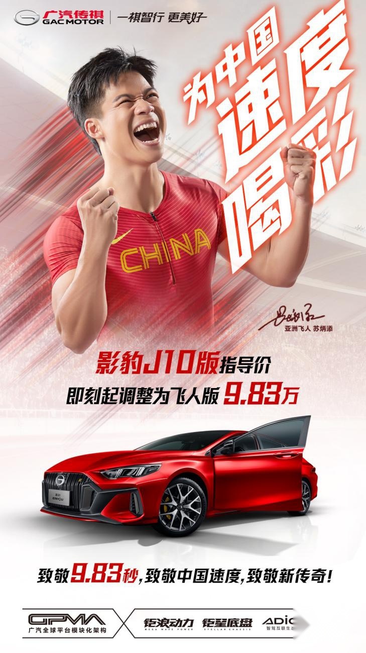致敬9.83、致敬中国速度，传祺影豹J10调整为J10飞人版9.83万
