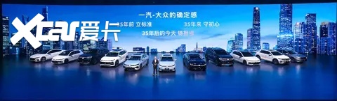 大众严选 9久相伴 一汽-大众春季新品发布会五车齐发
