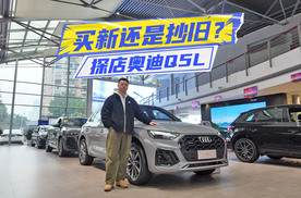 买新还是抄旧？探店奥迪Q5L：变化点一次性聊透